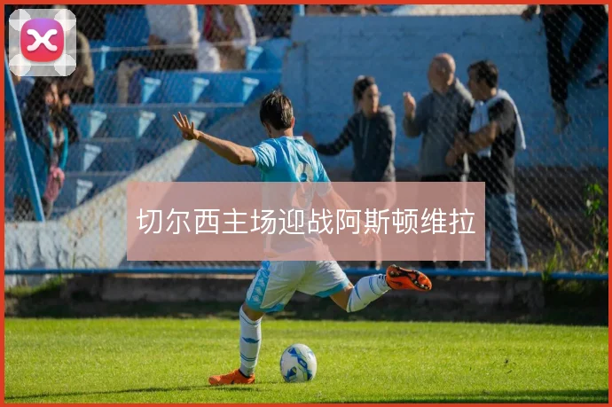 切尔西主场迎战阿斯顿维拉