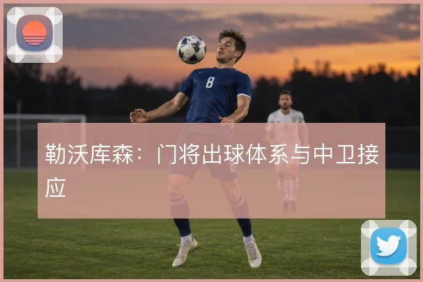 勒沃库森:门将出球体系与中卫接应