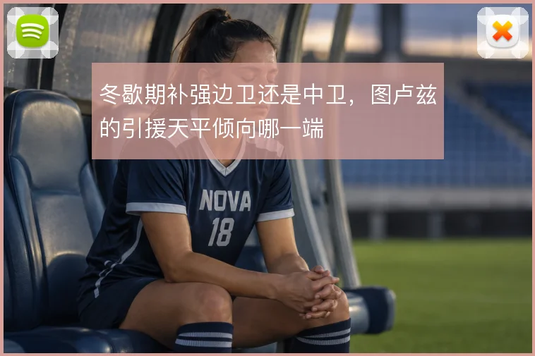 冬歇期补强边卫还是中卫，图卢兹的引援天平倾向哪一端