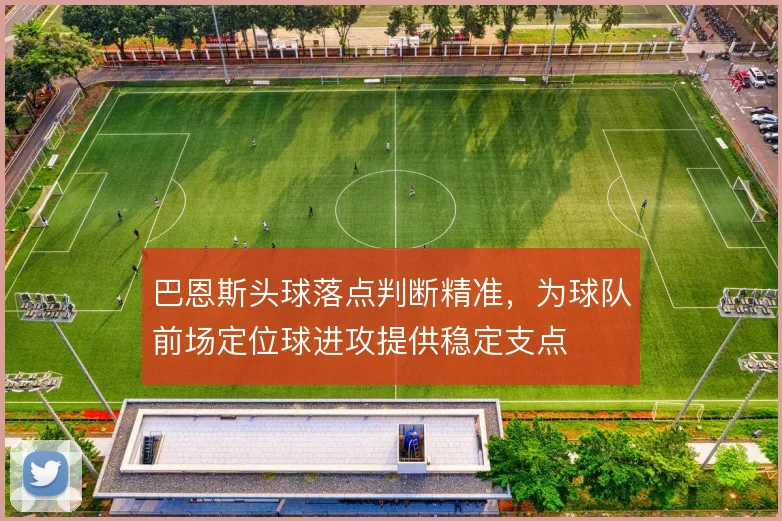 巴恩斯头球落点判断精准,为球队前场定位球进攻提供稳定支点