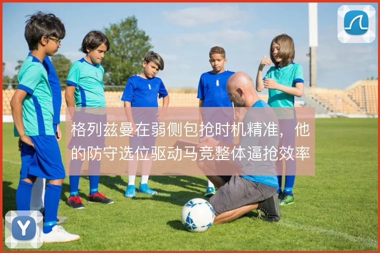 格列兹曼在弱侧包抢时机精准,他的防守选位驱动马竞整体逼抢效率