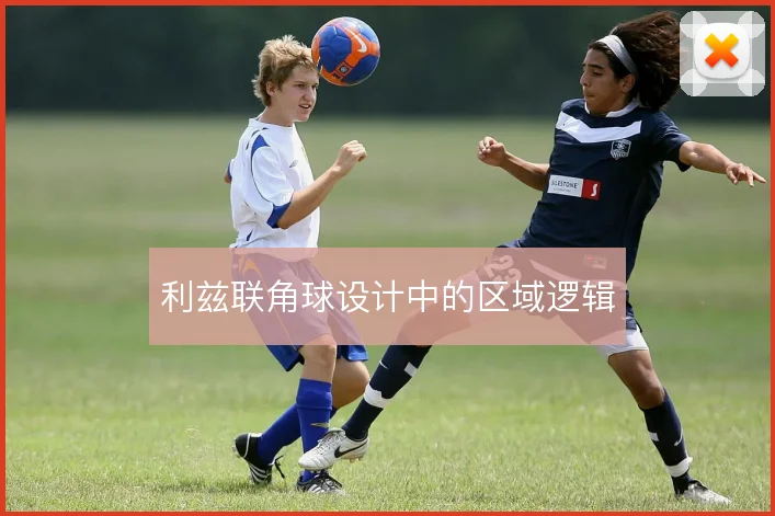 利兹联角球设计中的区域逻辑