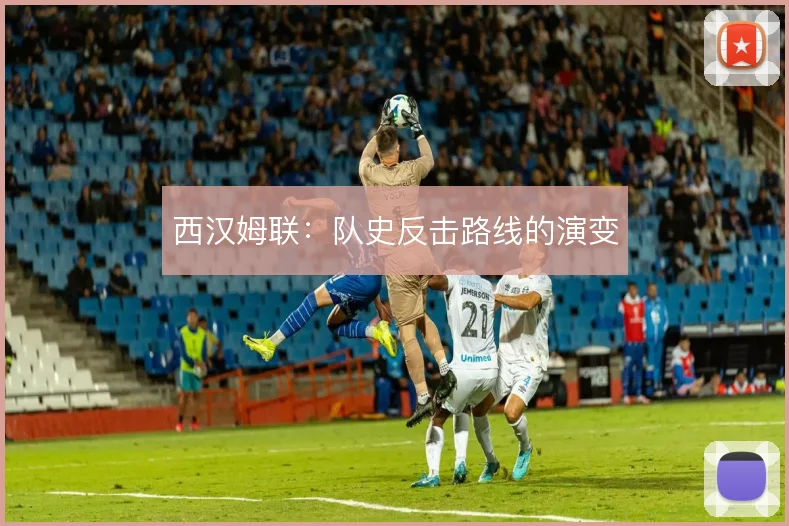 西汉姆联:队史反击路线的演变