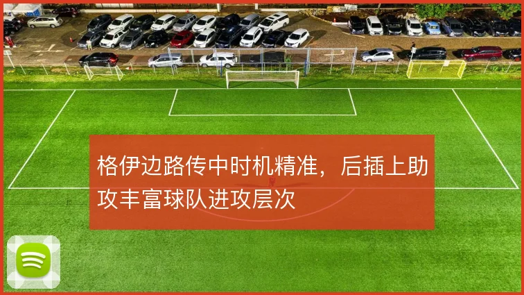 格伊边路传中时机精准,后插上助攻丰富球队进攻层次