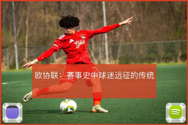 欧协联:赛事史中球迷远征的传统