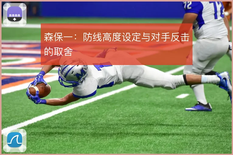 森保一:防线高度设定与对手反击的取舍