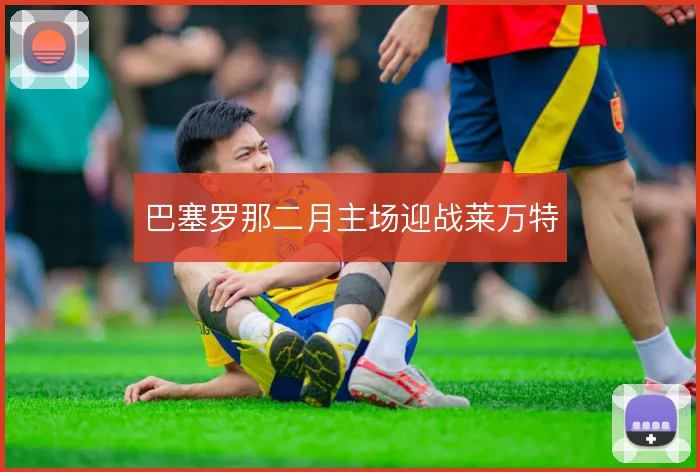 巴塞罗那二月主场迎战莱万特