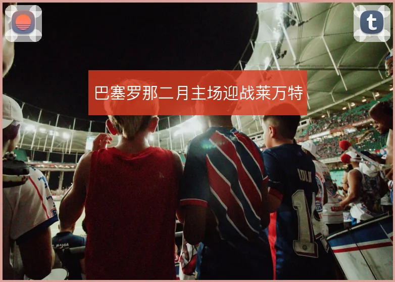 巴塞罗那二月主场迎战莱万特