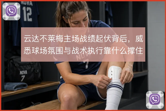 云达不莱梅主场战绩起伏背后,威悉球场氛围与战术执行靠什么撑住