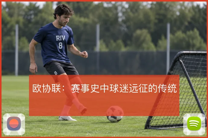 欧协联:赛事史中球迷远征的传统