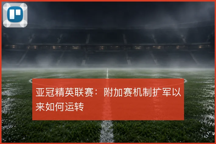 亚冠精英联赛:附加赛机制扩军以来如何运转