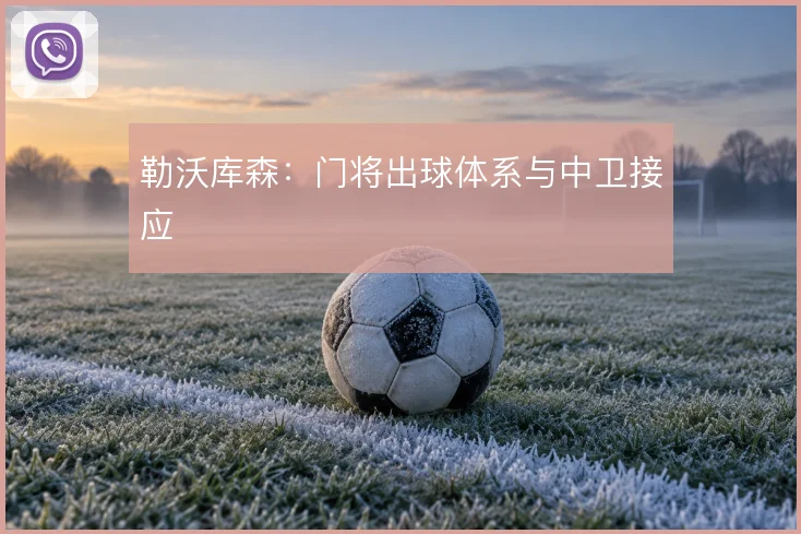 勒沃库森:门将出球体系与中卫接应