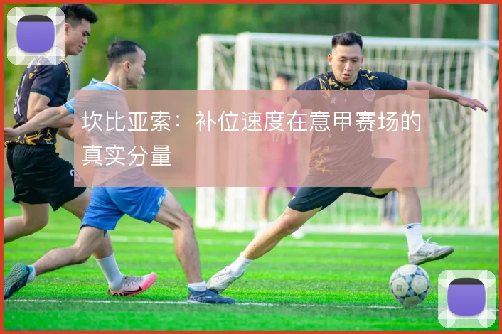 坎比亚索:补位速度在意甲赛场的真实分量