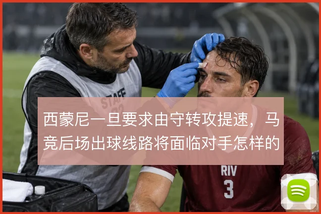 西蒙尼一旦要求由守转攻提速,马竞后场出球线路将面临对手怎样的封锁