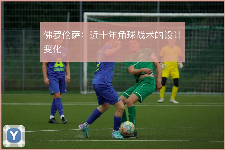 佛罗伦萨:近十年角球战术的设计变化