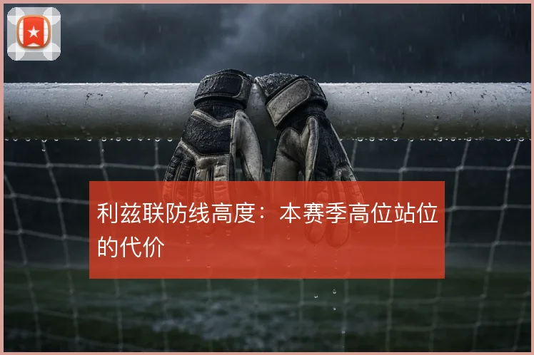 利兹联防线高度：本赛季高位站位的代价