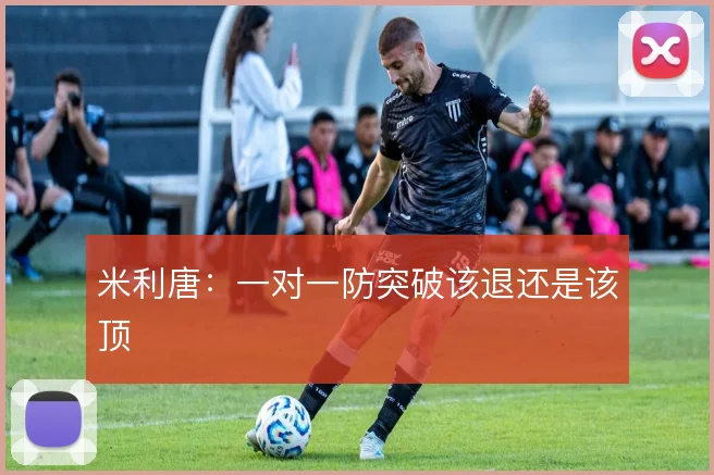 米利唐:一对一防突破该退还是该顶