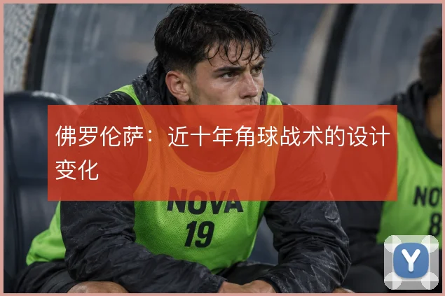 佛罗伦萨:近十年角球战术的设计变化