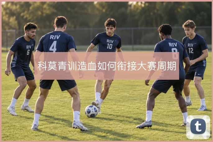 科莫青训造血如何衔接大赛周期