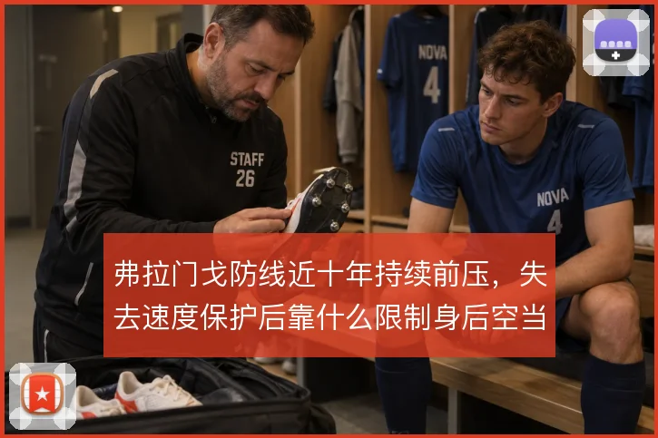 弗拉门戈防线近十年持续前压,失去速度保护后靠什么限制身后空当