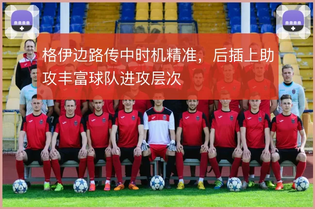 格伊边路传中时机精准,后插上助攻丰富球队进攻层次