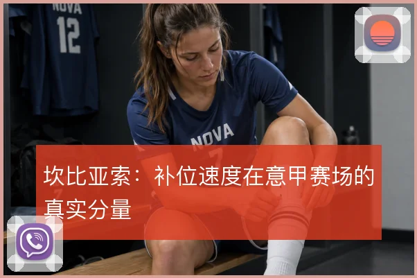 坎比亚索:补位速度在意甲赛场的真实分量