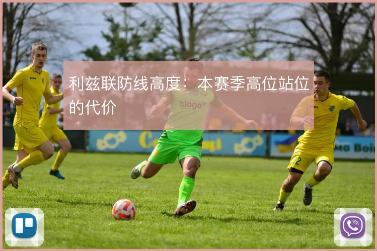 利兹联防线高度:本赛季高位站位的代价