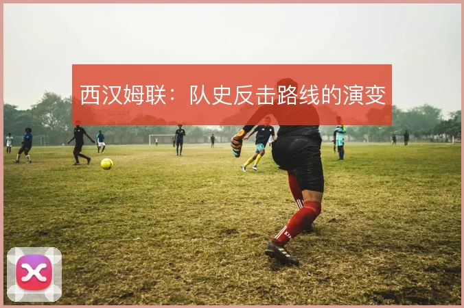 西汉姆联:队史反击路线的演变