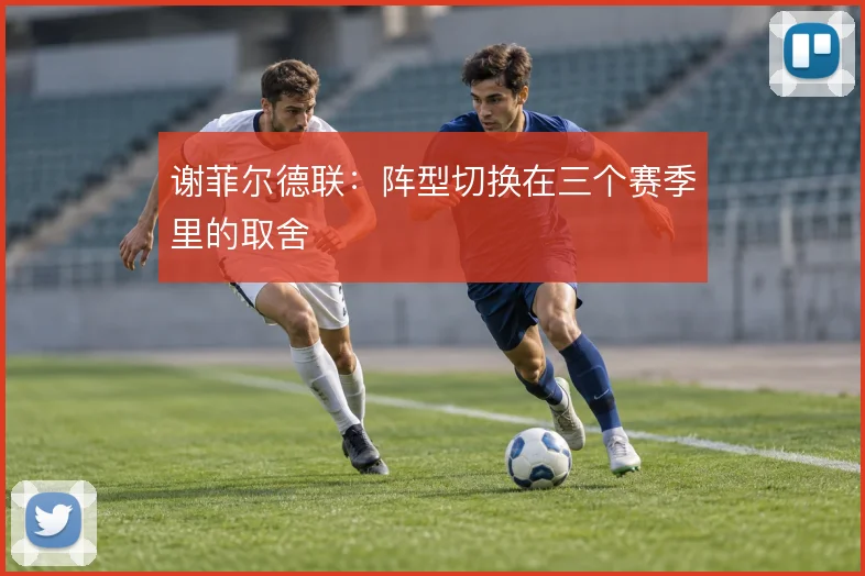 谢菲尔德联：阵型切换在三个赛季里的取舍
