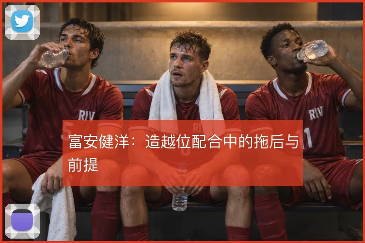 富安健洋:造越位配合中的拖后与前提