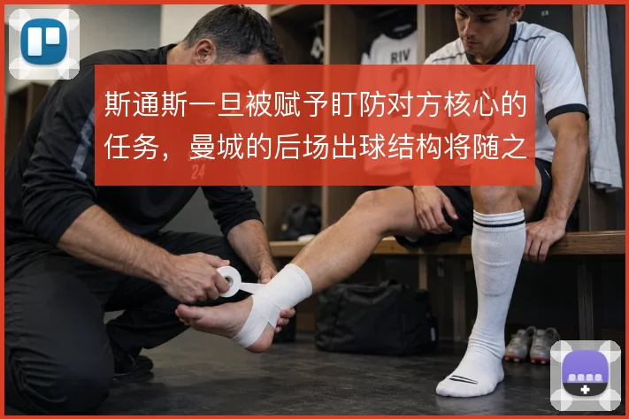 斯通斯一旦被赋予盯防对方核心的任务,曼城的后场出球结构将随之调整